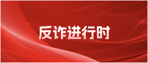 反詐進行時